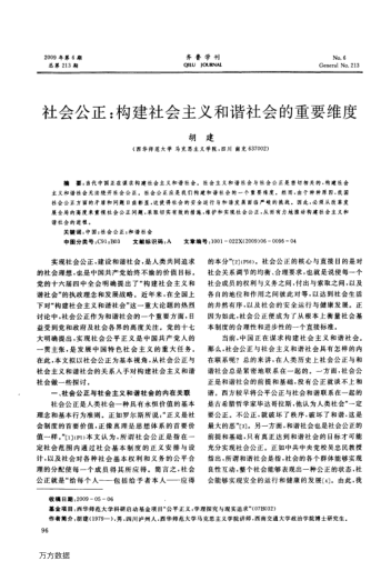 社會公正:構建社會主義和諧社會的重要維度
