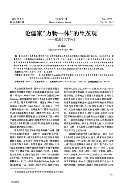 論儒家“萬物一體”的生態(tài)觀——重讀《大學問》