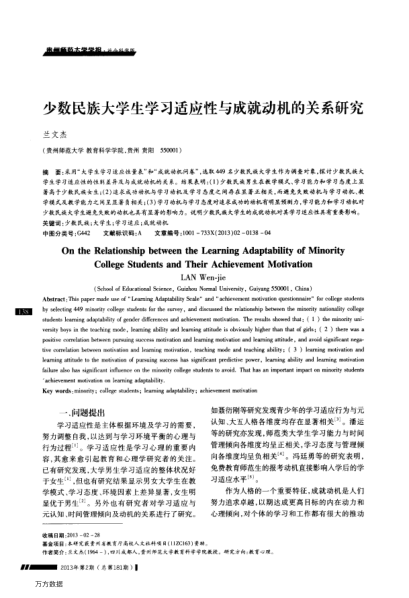 少數(shù)民族大學生學習適應性與成就動機的關系研究