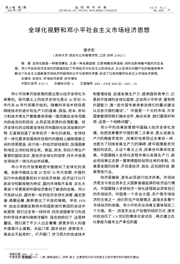 全球化視野和鄧小平社會(huì)主義市場(chǎng)經(jīng)濟(jì)思想