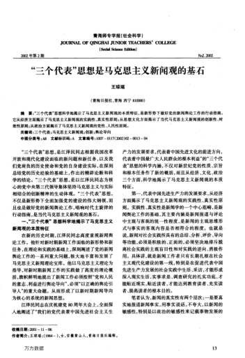 "三個(gè)代表"思想是馬克思主義新聞觀的基石