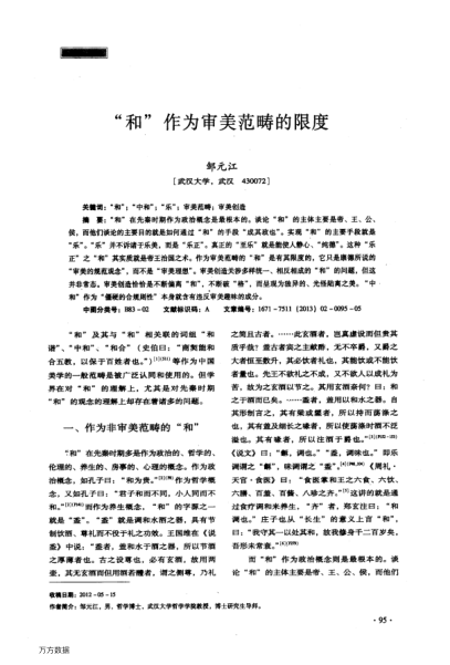 “和”作為審美范疇的限度