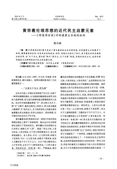 黃宗羲倫理思想的近代民主啟蒙元素——《明夷待訪錄》對封建君主專制的批判