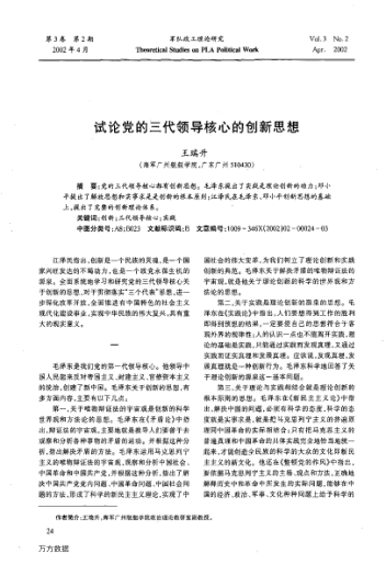試論黨的三代領(lǐng)導(dǎo)核心的創(chuàng)新思想