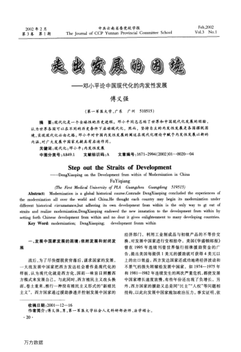 走出發(fā)展的困境--鄧小平論中國(guó)現(xiàn)代化的內(nèi)發(fā)性發(fā)展