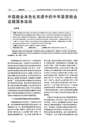 中國教會(huì)本色化系譜中的中華基督教會(huì)邊疆服務(wù)運(yùn)動(dòng)