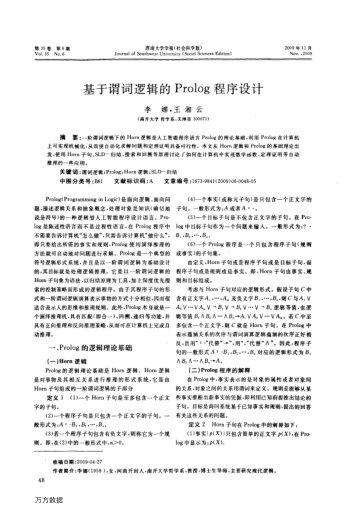 基于謂詞邏輯的Prolog程序設計