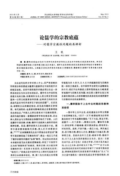 論儒學(xué)的宗教底蘊(yùn)——對(duì)儒學(xué)宗教性問(wèn)題的再辨析