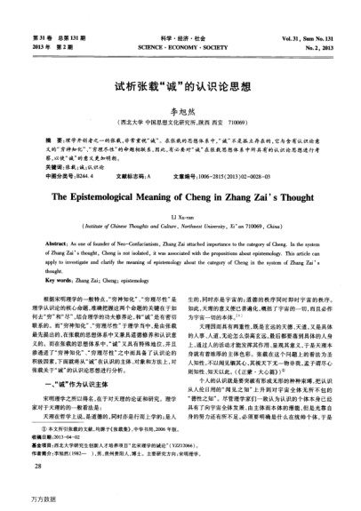 試析張載“誠”的認(rèn)識(shí)論思想