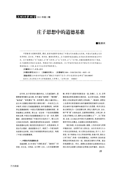 莊子思想中的道德基準(zhǔn)