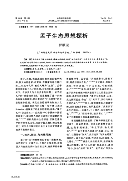 孟子生態(tài)思想探析