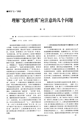 理解"黨的性質(zhì)"應注意的幾個問題