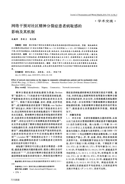 網(wǎng)絡(luò)干預(yù)對(duì)社區(qū)精神分裂癥患者病恥感的影響及其機(jī)制