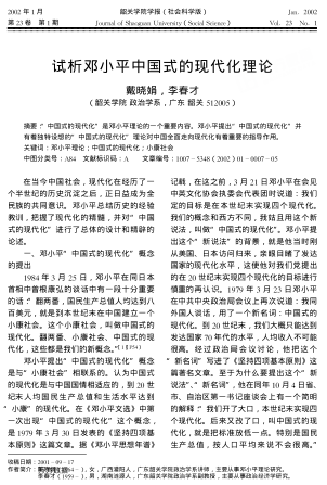 試析鄧小平中國式的現(xiàn)代化理論