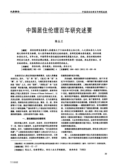 中國居住倫理百年研究述要