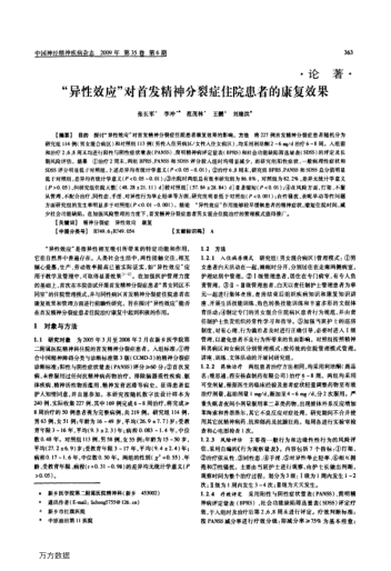"異性效應(yīng)"對首發(fā)精神分裂癥住院患者的康復(fù)效果