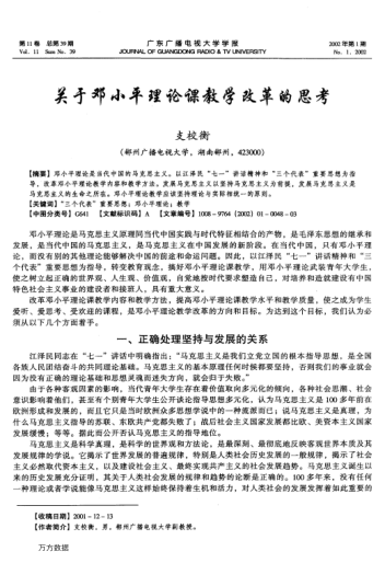 關(guān)于鄧小平理論課教學(xué)改革的思考