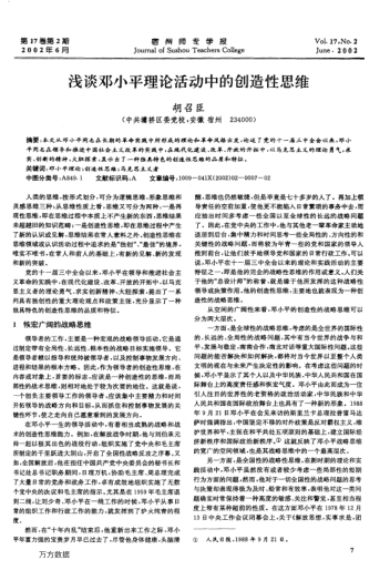 淺談鄧小平理論活動(dòng)中的創(chuàng)造性思維