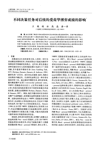 不同決策任務(wù)對后續(xù)的愛荷華博弈成績的影響