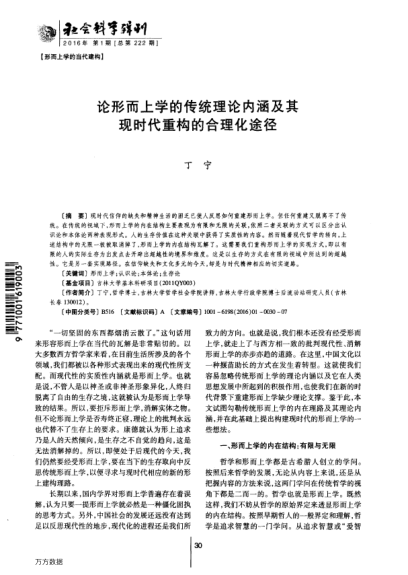 論形而上學(xué)的傳統(tǒng)理論內(nèi)涵及其現(xiàn)時(shí)代重構(gòu)的合理化途徑