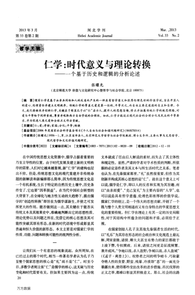 仁學(xué):時(shí)代意義與理論轉(zhuǎn)換——一個(gè)基于歷史和邏輯的分析論述