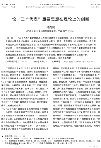 論“三個(gè)代表”重要思想在理論上的創(chuàng)新