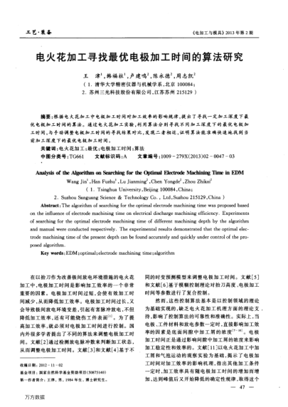 電火花加工尋找最優(yōu)電極加工時(shí)間的算法研究