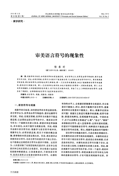 審美語言符號的現(xiàn)象性