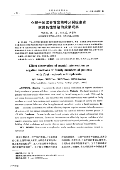 心理干預(yù)改善首發(fā)精神分裂癥患者家屬負性情緒的效果觀察