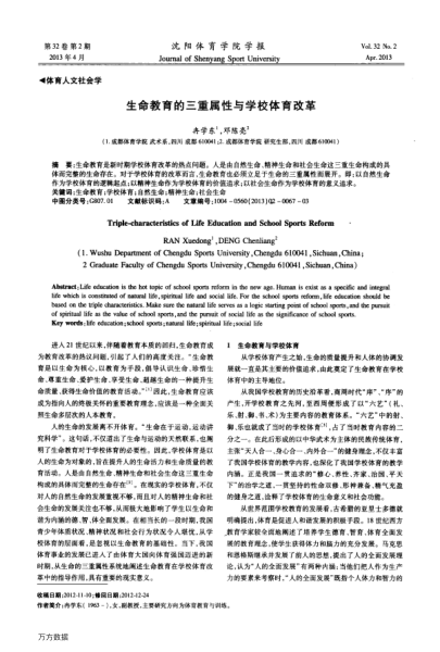 生命教育的三重屬性與學(xué)校體育改革
