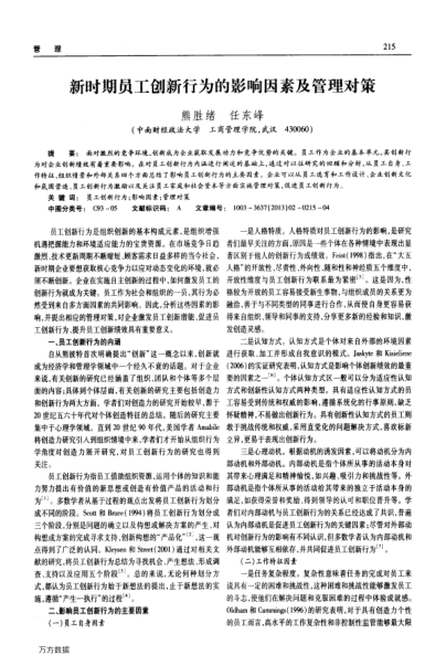 新時期員工創(chuàng)新行為的影響因素及管理對策