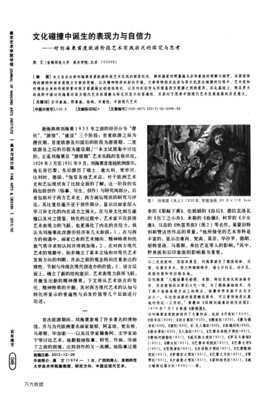 文化碰撞中誕生的表現(xiàn)力與自信力——對劉海粟首度歐游階段藝術(shù)實踐狀況的探究與思考