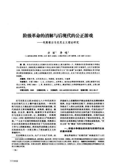 階級(jí)革命的消解與后現(xiàn)代的公正游戲——利奧塔后馬克思主義理論研究