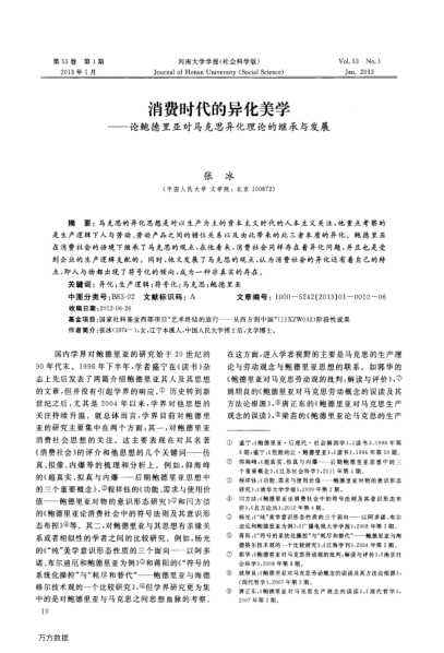 消費時代的異化美學——論鮑德里亞對馬克思異化理論的繼承與發(fā)展