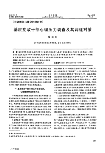 基層黨政干部心理壓力調(diào)查及其調(diào)適對策