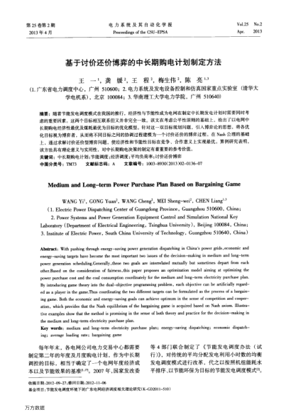 基于討價還價博弈的中長期購電計劃制定方法