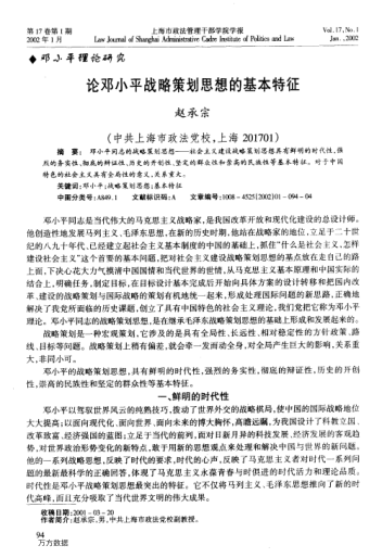 論鄧小平戰(zhàn)略策劃思想的基本特征