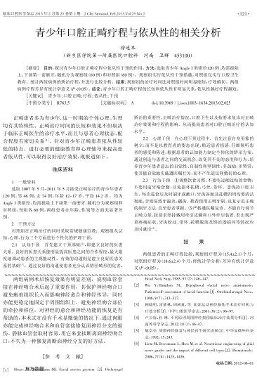 青少年口腔正畸療程與依從性的相關(guān)分析