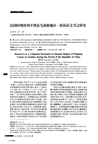 民國(guó)時(shí)期貴州平塘縣毛南族地區(qū)一份訴訟文書(shū)之研究