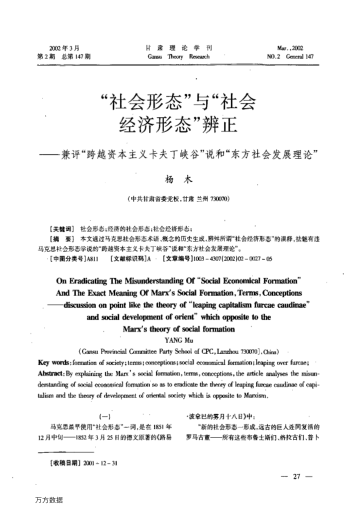 "社會形態(tài)"與"社會經(jīng)濟形態(tài)"辨正--兼評"跨越資本主義卡夫丁峽谷"說和"東方社會發(fā)展理論"