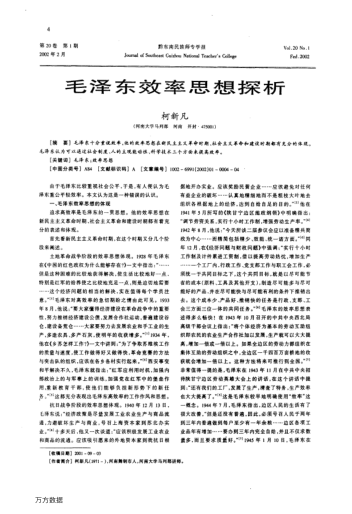 毛澤東效率思想探析