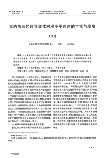 黨的第三代領(lǐng)導(dǎo)集體對鄧小平理論的豐富與發(fā)展