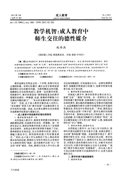 教學(xué)機(jī)智:成人教育中師生交往的德性媒介