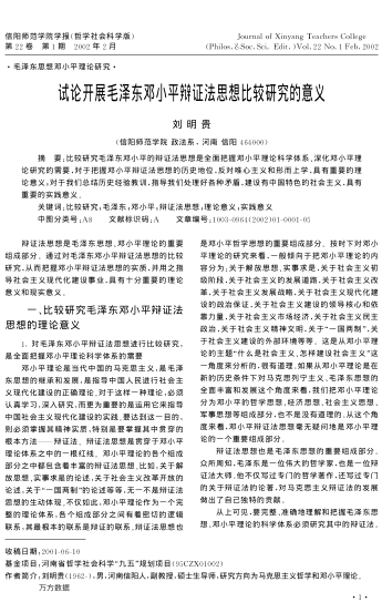 試論開展毛澤東鄧小平辯證法思想比較研究的意義