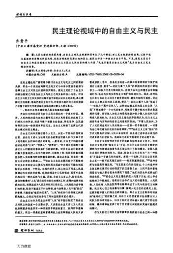 民主理論視域中的自由主義與民主