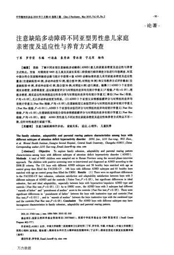 注意缺陷多動(dòng)障礙不同亞型男性患兒家庭親密度及適應(yīng)性與養(yǎng)育方式調(diào)查