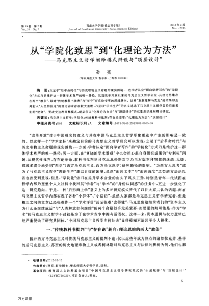 從“學(xué)院化致思”到“化理論為方法”——馬克思主義哲學(xué)闡釋模式辯誤與“頂層設(shè)計(jì)”