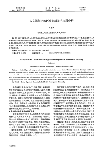 人文視閾下的醫(yī)療高新技術(shù)應(yīng)用分析