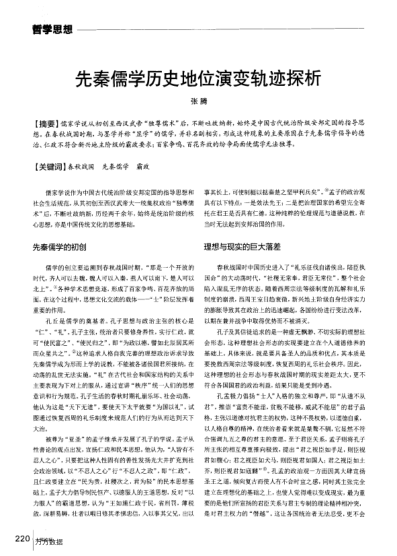 先秦儒學歷史地位演變軌跡探析