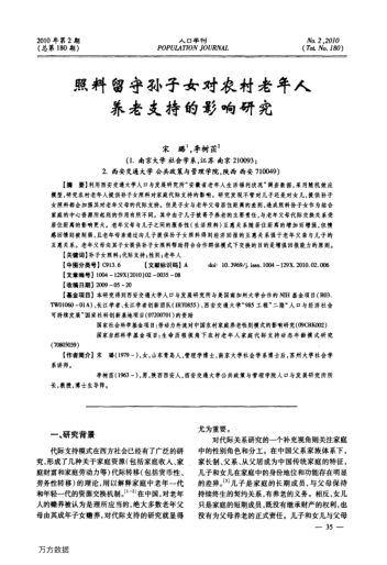 照料留守孫子女對(duì)農(nóng)村老年人養(yǎng)老支持的影響研究